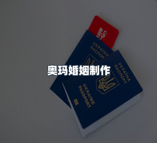 关于奥玛婚姻制作