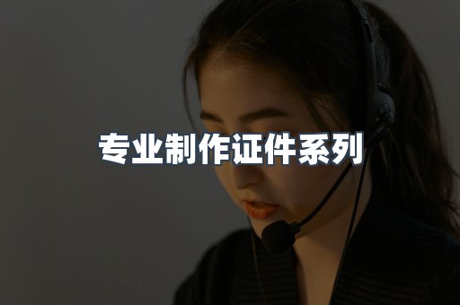专业制作证件系列